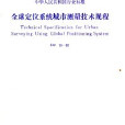 CJJ73-97全球定位系統城市測量技術規程