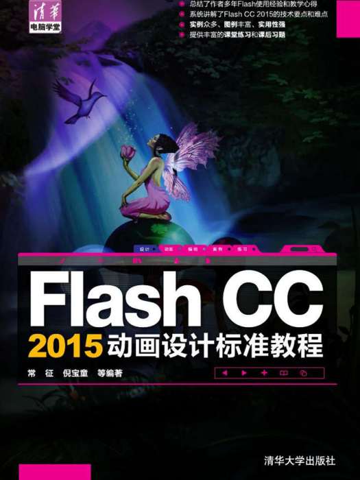 Flash CC 2015動畫設計標準教程