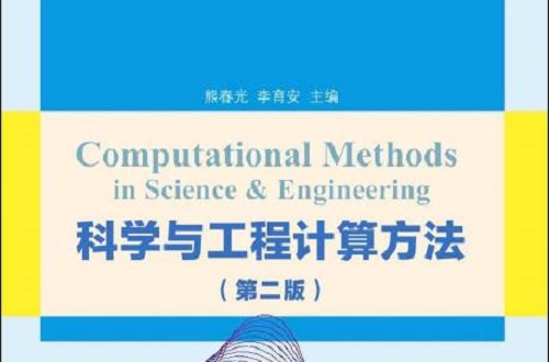 科學與工程計算方法（第二版）