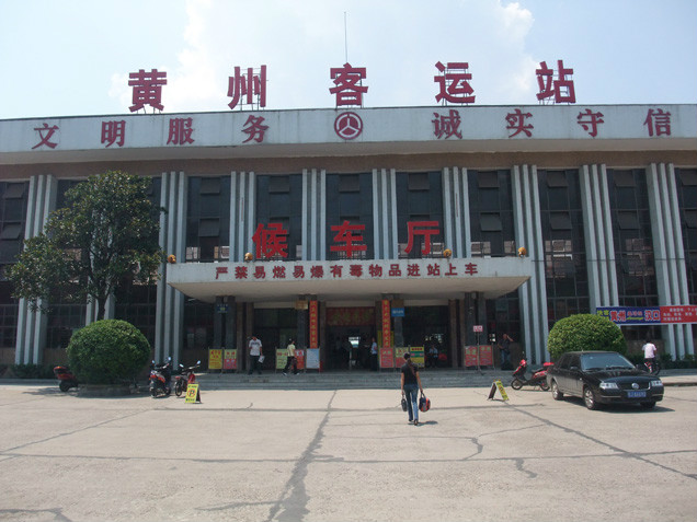 黃州汽車客運站