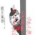 腥月黎明