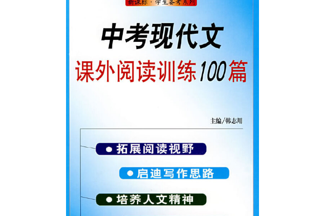 中考現代文課外閱讀100篇