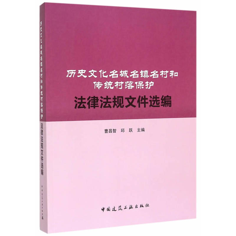 歷史文化名城名鎮名村和傳統村落保護法律法規檔案選編