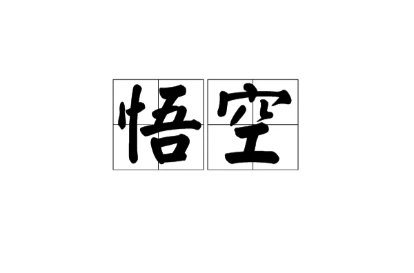 悟空(佛教語)