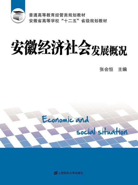 安徽經濟社會發展概況