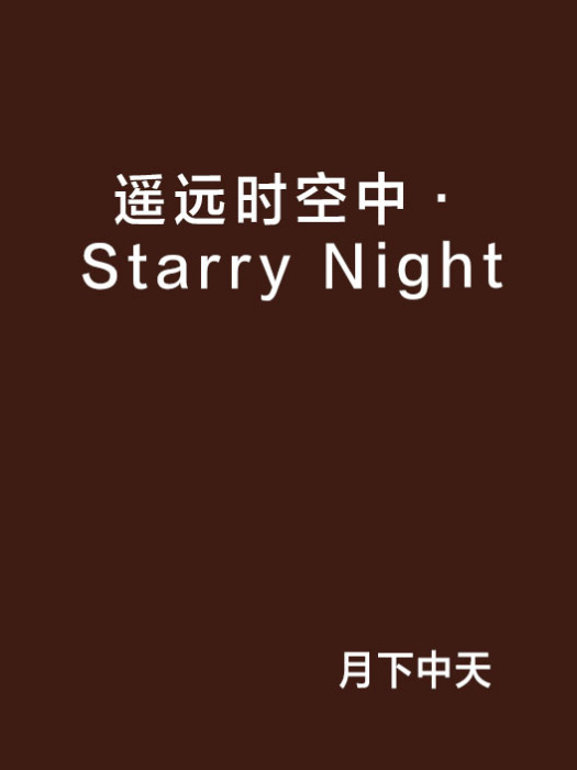 遙遠時空中·Starry Night