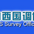 國家統計局山西調查總隊