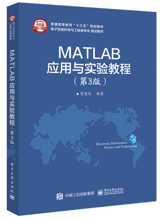 MATLAB套用與實驗教程（第3版）