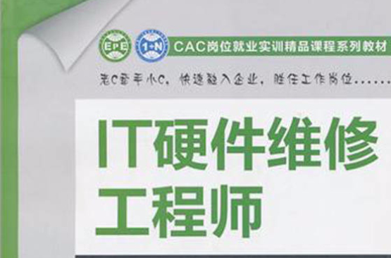 IT硬體維修工程師—CAC崗位就業實訓精品課程系列教材