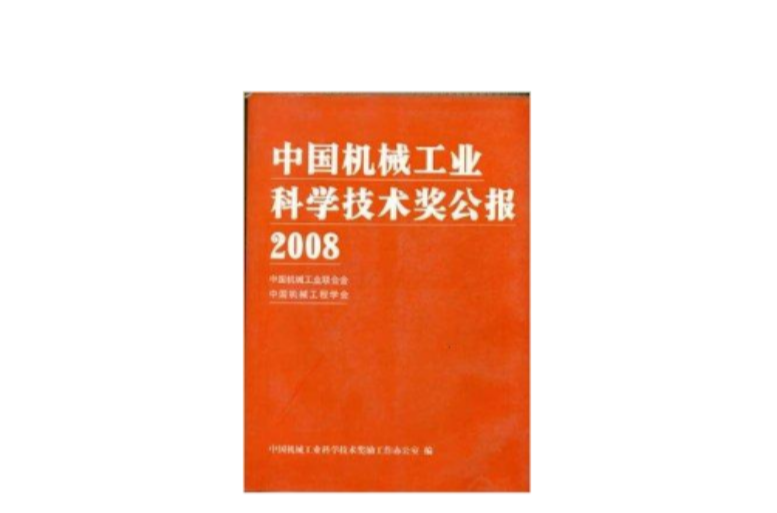 中國機械工業科學技術獎公報2008