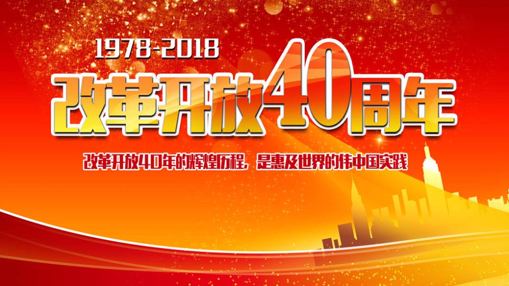 慶祝改革開放40周年大型展覽(偉大的變革——慶祝改革開放40周年大型展覽)