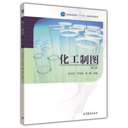 化工製圖（第二版）(2014年高等教育出版社（林大鈞、於傳浩等）)