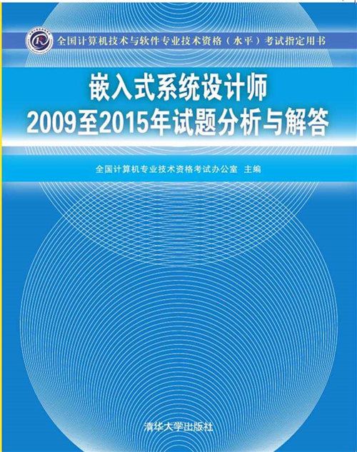 嵌入式系統設計師2009至2015年試題分析與解答