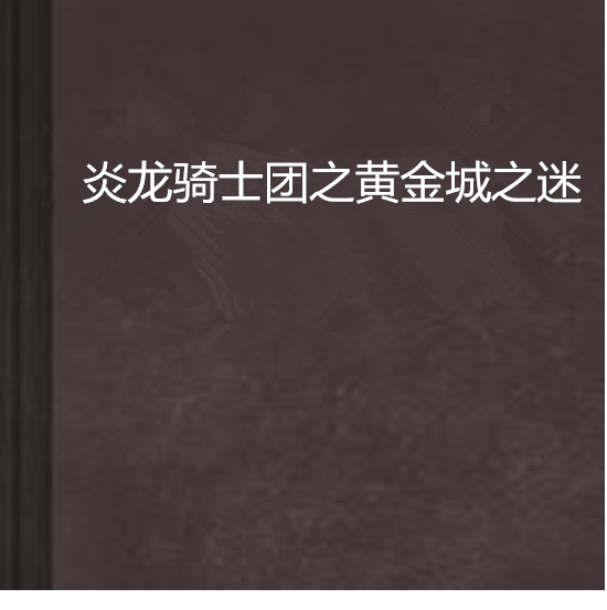 炎龍騎士團之黃金城之迷