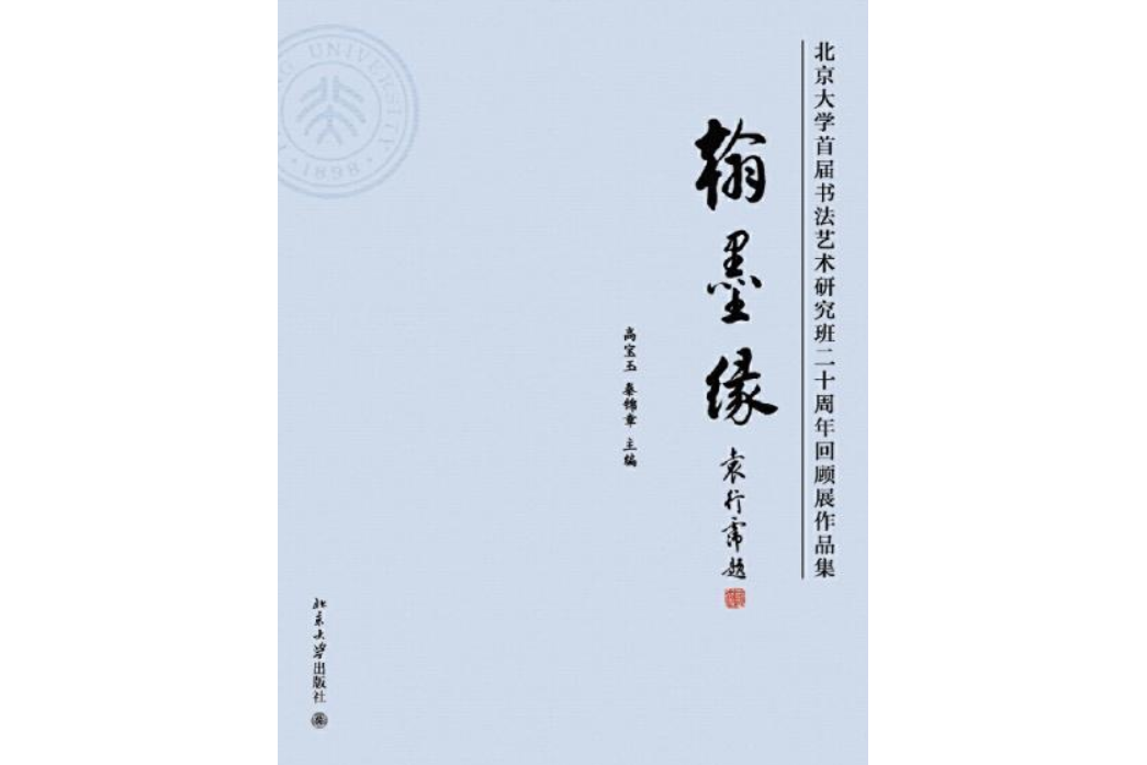 翰墨緣：北京大學首屆書法藝術研究班二十周年回顧展作品集