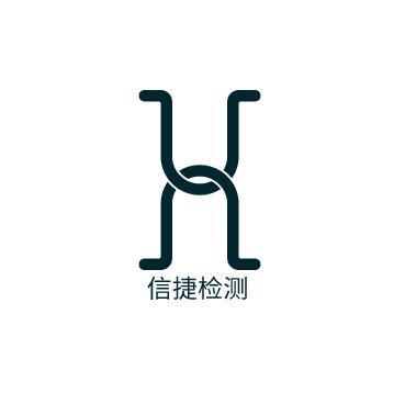 浙江信捷檢測技術有限公司