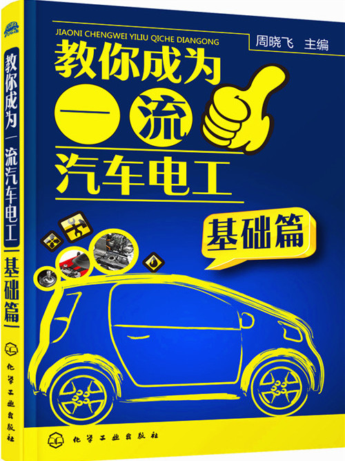 教你成為一流汽車電工（基礎篇）