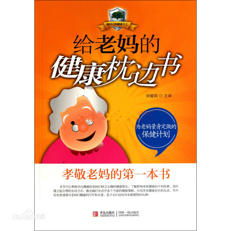 給老媽的健康枕邊書