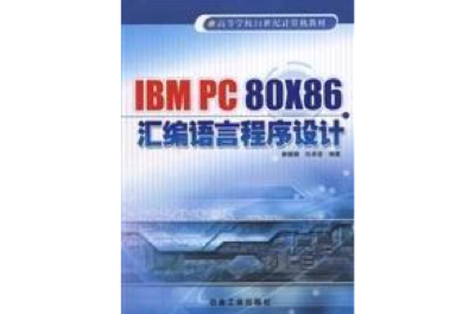 IBMPC80X86彙編語言程式設計