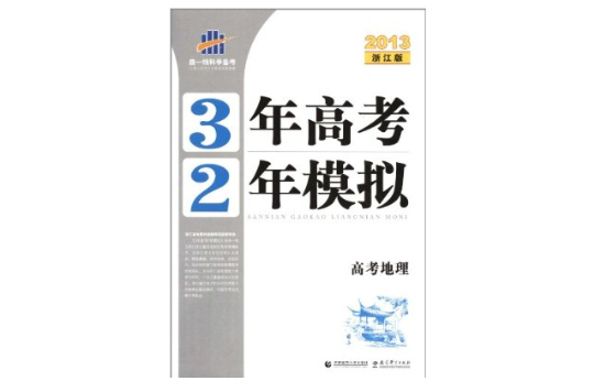 曲一科學備考·3年高考2年模擬：高考地理