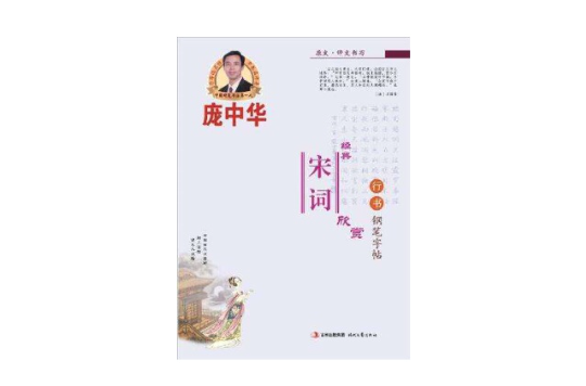 龐中華經典宋詞欣賞·行書·鋼筆字帖