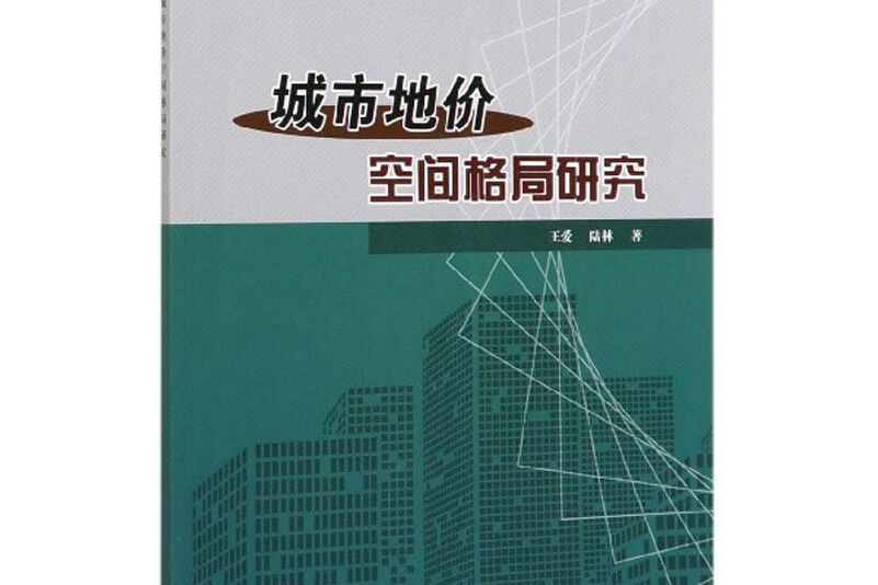 城市地價空間格局研究