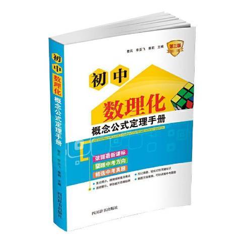 國中數理化概念公式定理手冊(2021年四川辭書出版社出版的圖書)