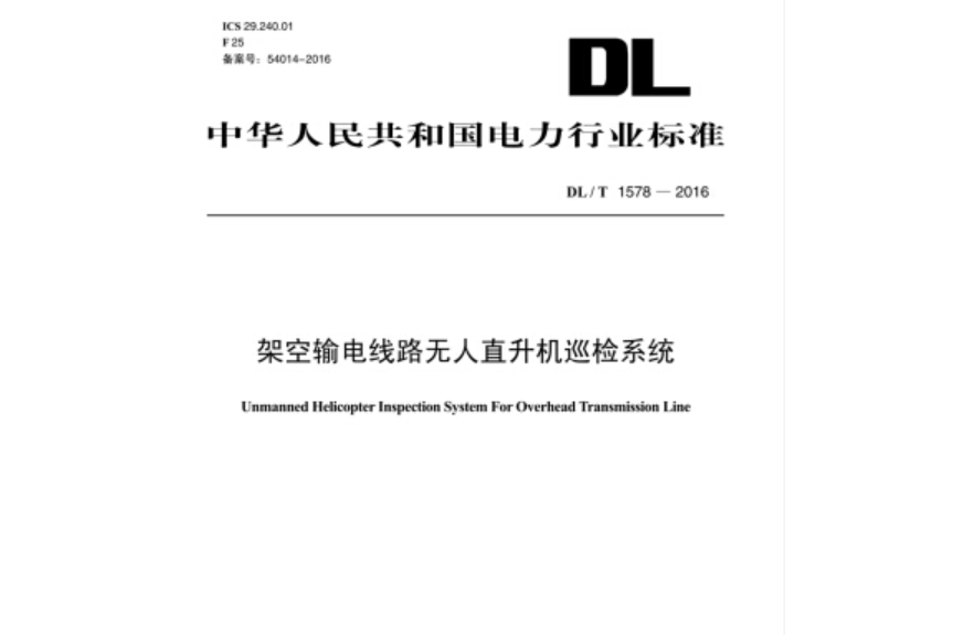 DL/T 1578-2016 架空輸電線路無人直升機巡檢系統