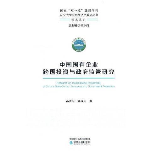 中國國有企業跨國投資與政府監管研究