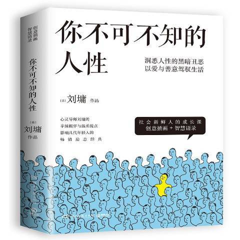 你不可不知的人性(2017年湖南文藝出版社出版的圖書)