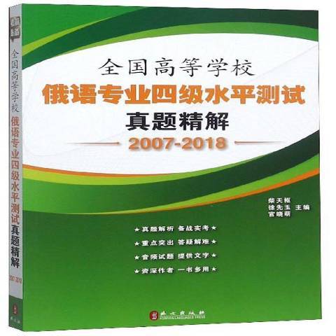 全國高等學校俄語專業四級水平測試真題精解2007-2018