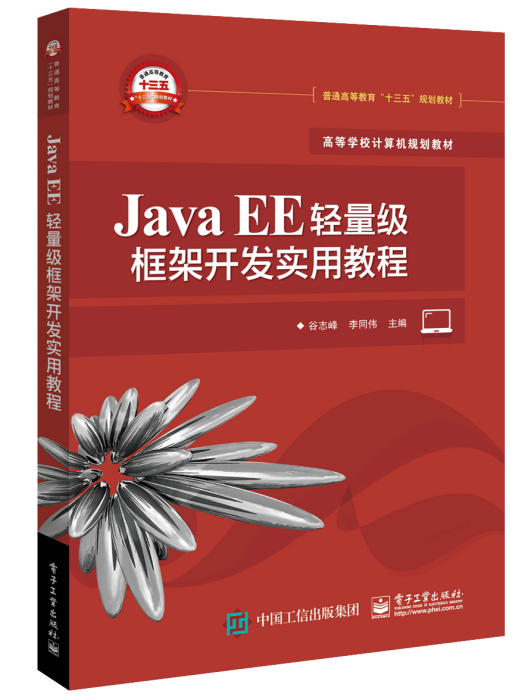 JavaEE輕量級框架開發實用教程