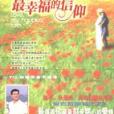 愛情，最幸福的信仰(2003年北京出版社出版的圖書)