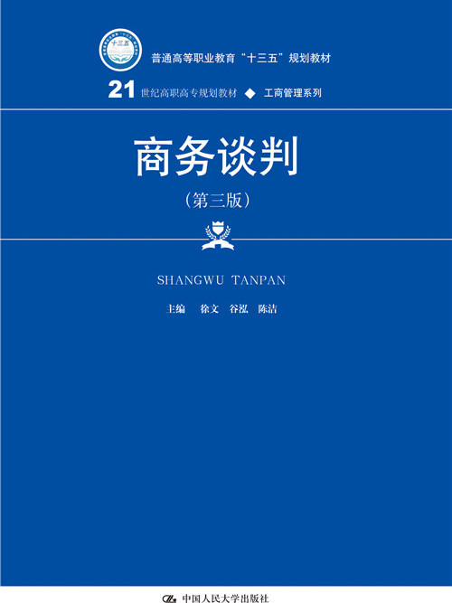 商務談判（第三版）(2018年中國人民大學出版社出版的圖書)