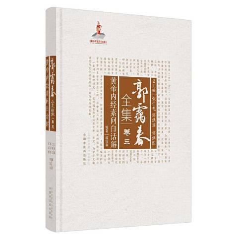 黃帝內經素問白話解(2021年中國中醫藥出版社出版的圖書)