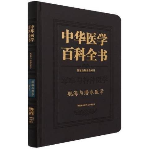 中華醫學百科全書-航海與潛水醫學