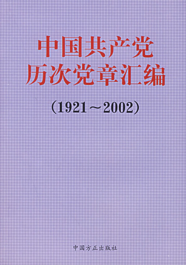 中國共產黨章程(1956)