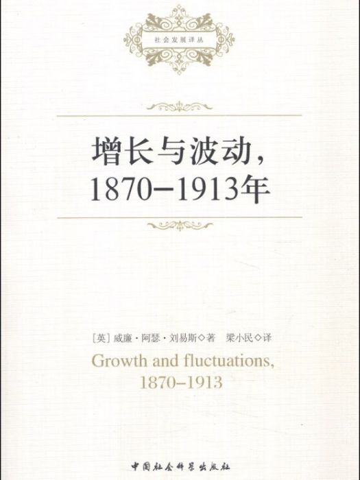 社會發展譯叢：增長與波動（1870-1913年）