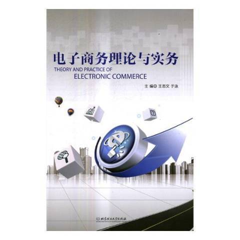 電子商務理論與實務(2017年北京理工大學出版社出版的圖書)