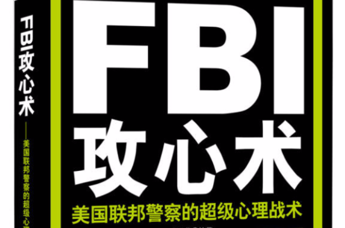 FBI攻心術：美國聯邦警察的超級心理戰術