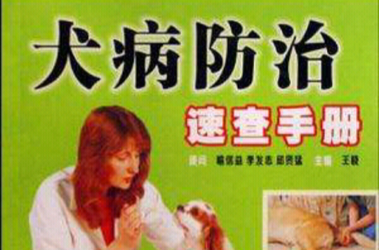 犬病防治速查手冊