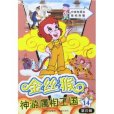 金絲猴神遊屬相王國-第四輯， 14