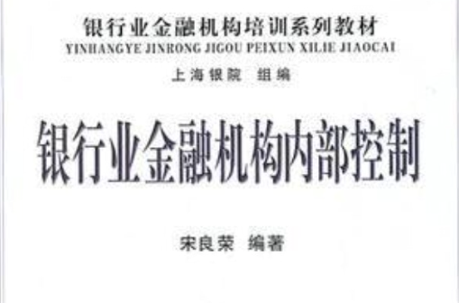 銀行業金融業機構內部控制