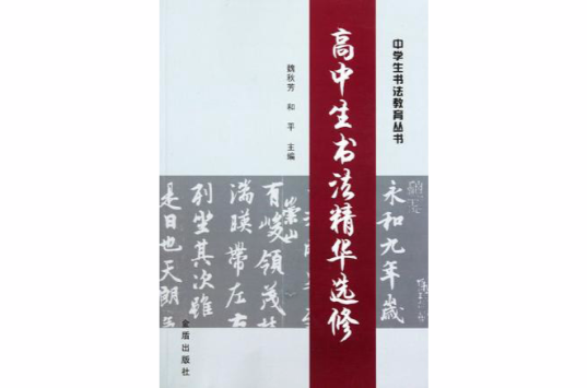 高中生書法精華選修