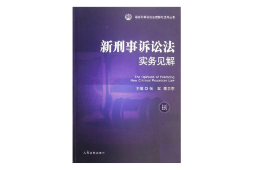 新刑事訴訟法實務見解