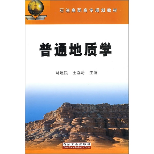 石油高職高專規劃教材：普通地質學