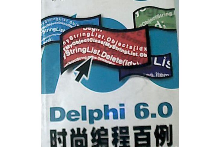 Delphi6.0時尚編程百例