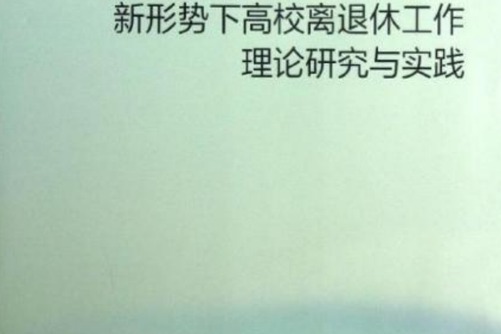 新形勢下高校離退休工作理論研究與實踐