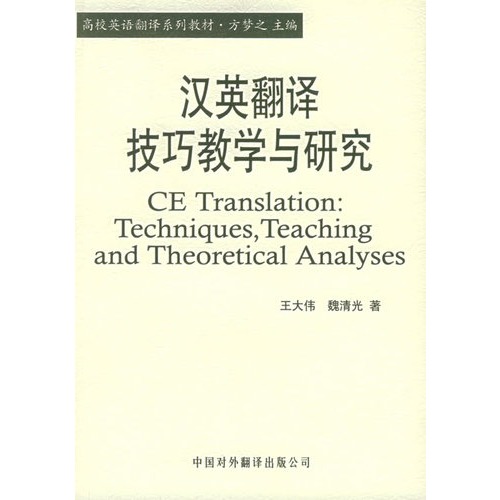 高校英語翻譯系列教材·漢英翻譯技巧教學與研究