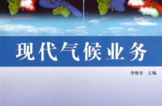 現代氣候業務/現代氣象業務叢書